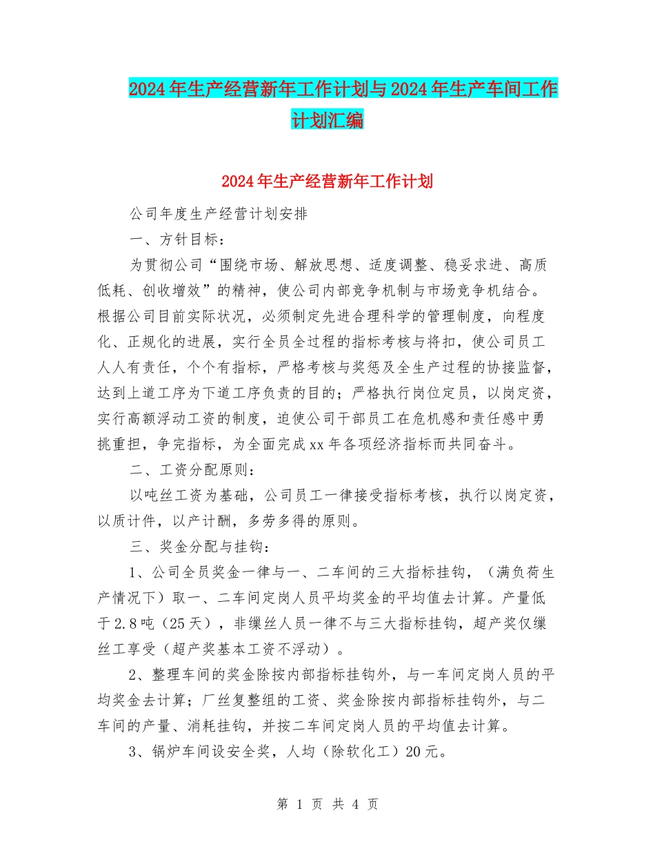 2024年生产经营新年工作计划与2024年生产车间工作计划汇编_第1页