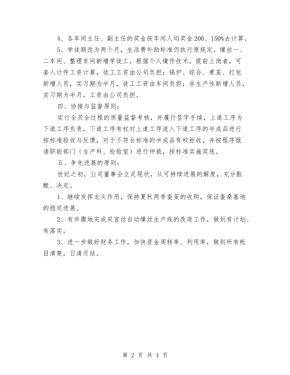 2024年生产经营新年工作计划与2024年生产车间工作计划汇编_第2页