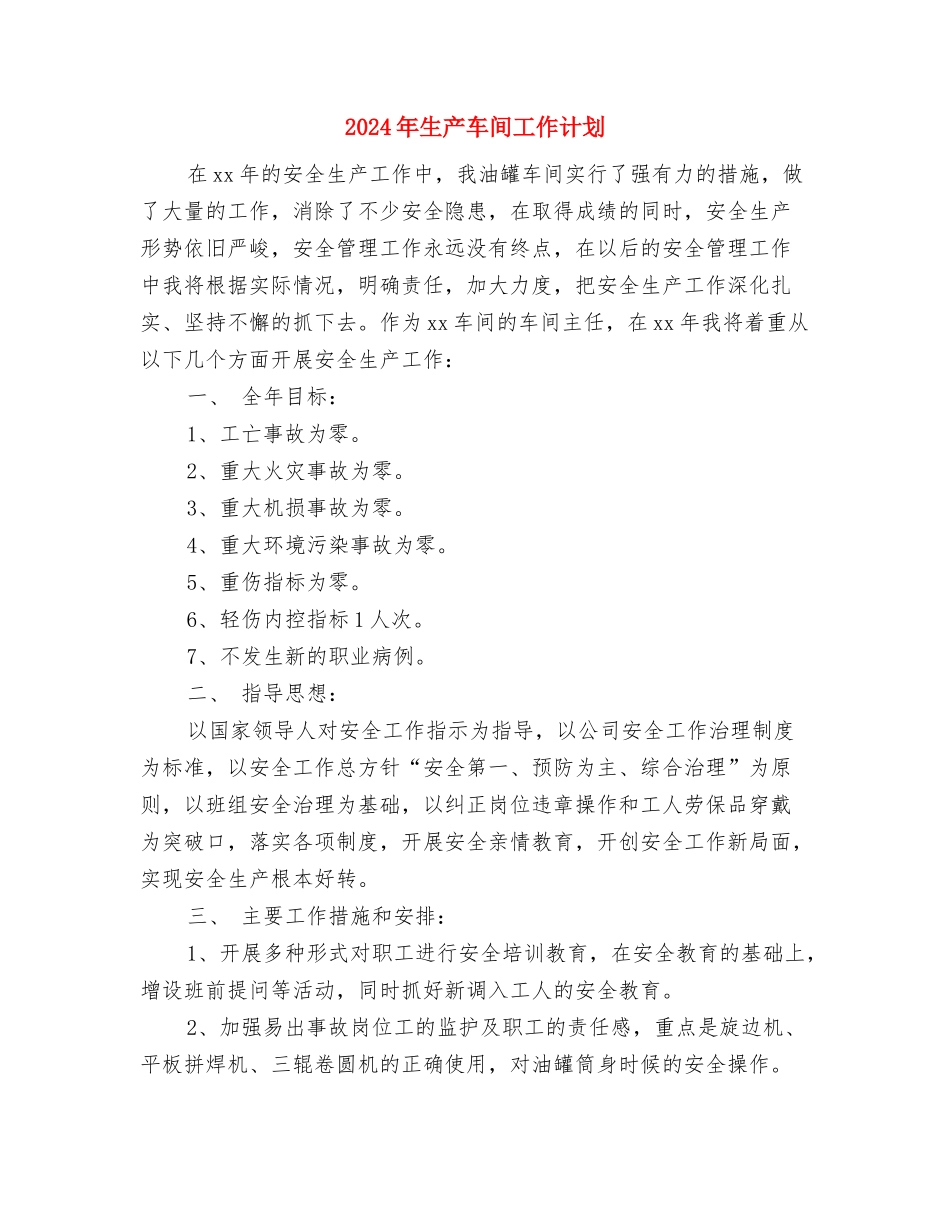 2024年生产经营新年工作计划与2024年生产车间工作计划汇编_第3页