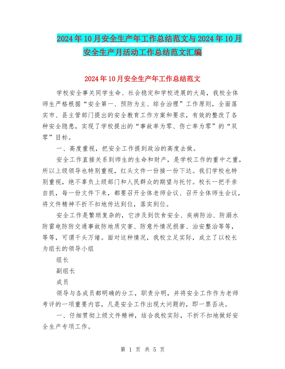 2024年10月安全生产年工作总结范文与2024年10月安全生产月活动工作总结范文汇编_第1页