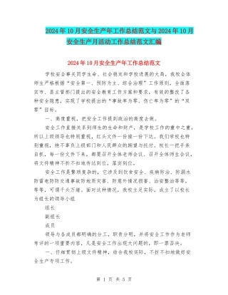 2024年10月安全生产年工作总结范文与2024年10月安全生产月活动工作总结范文汇编