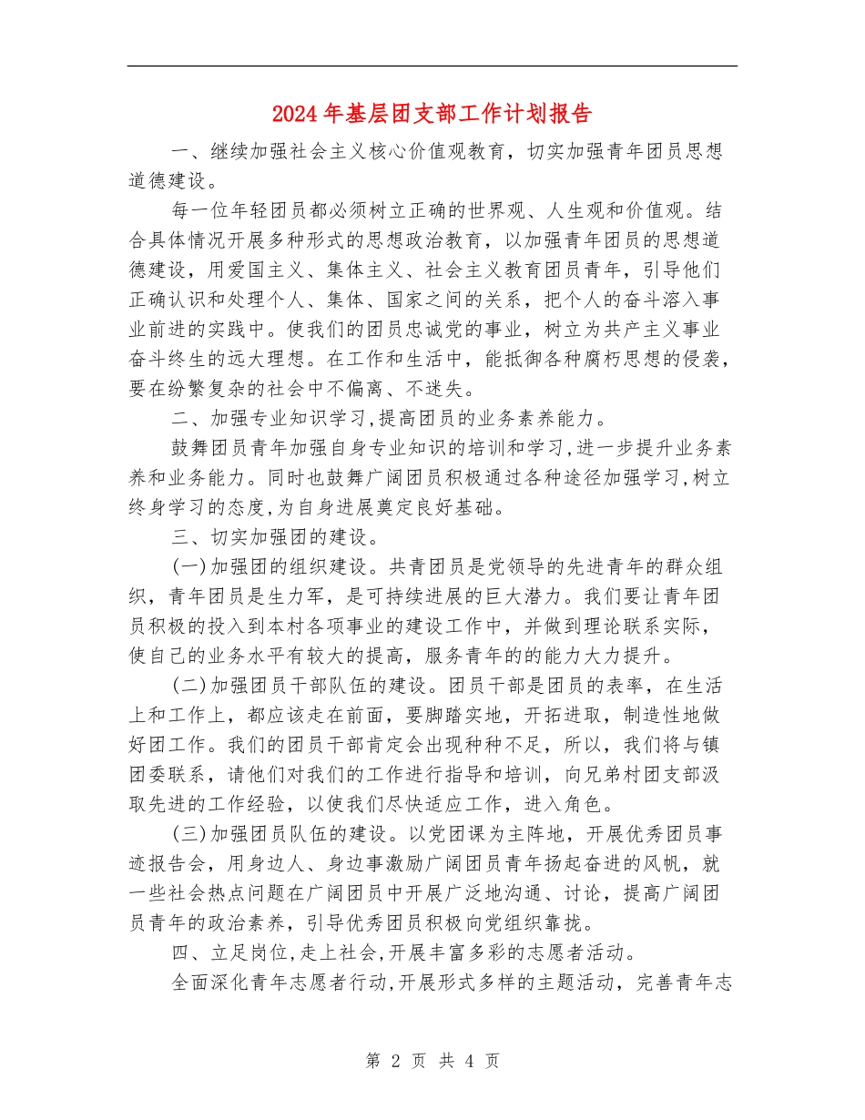 2024年基层团支部工作计划报告_第2页