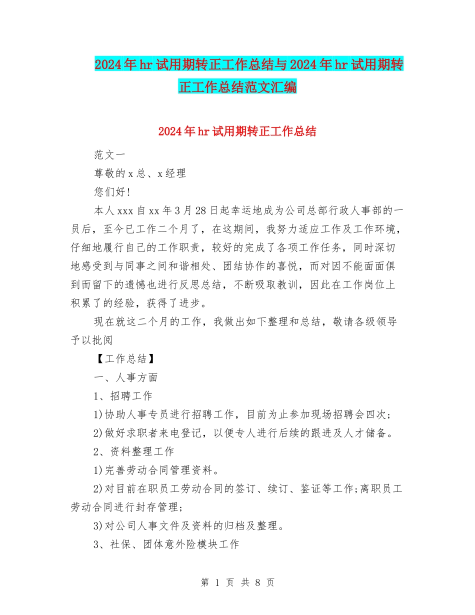2024年hr试用期转正工作总结与2024年hr试用期转正工作总结范文汇编_第1页