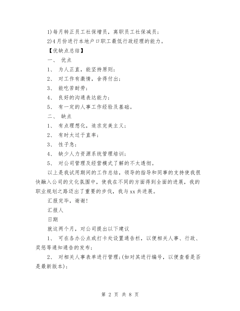 2024年hr试用期转正工作总结与2024年hr试用期转正工作总结范文汇编_第2页