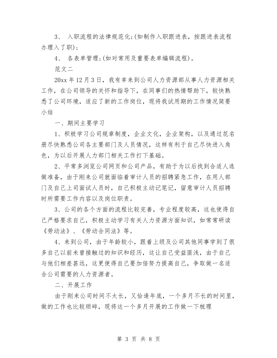 2024年hr试用期转正工作总结与2024年hr试用期转正工作总结范文汇编_第3页
