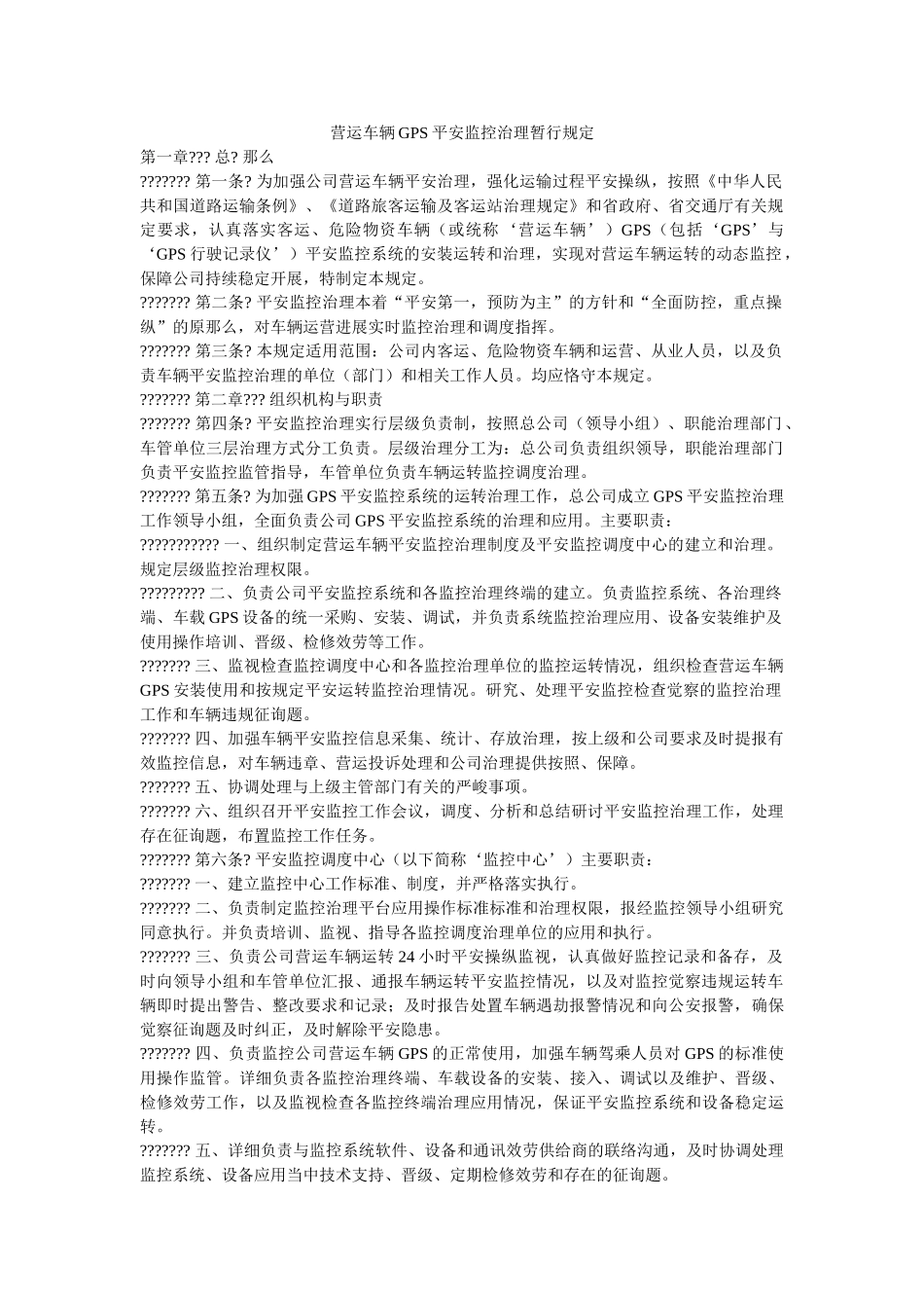 营运车ۥ辆GPS安全监控管理暂行规定精选 _第1页