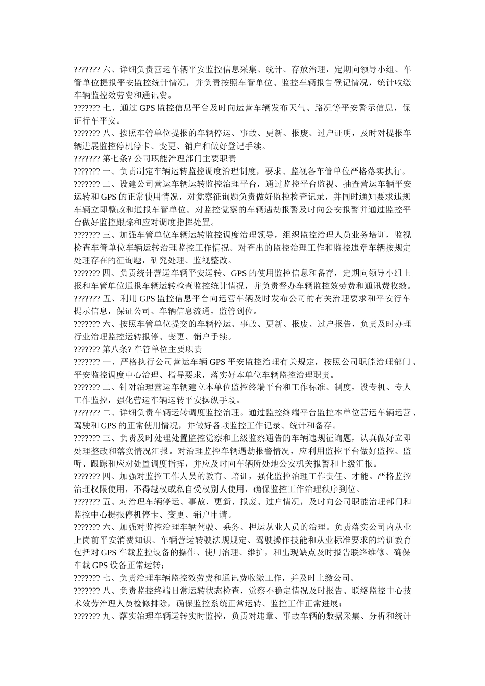 营运车ۥ辆GPS安全监控管理暂行规定精选 _第2页