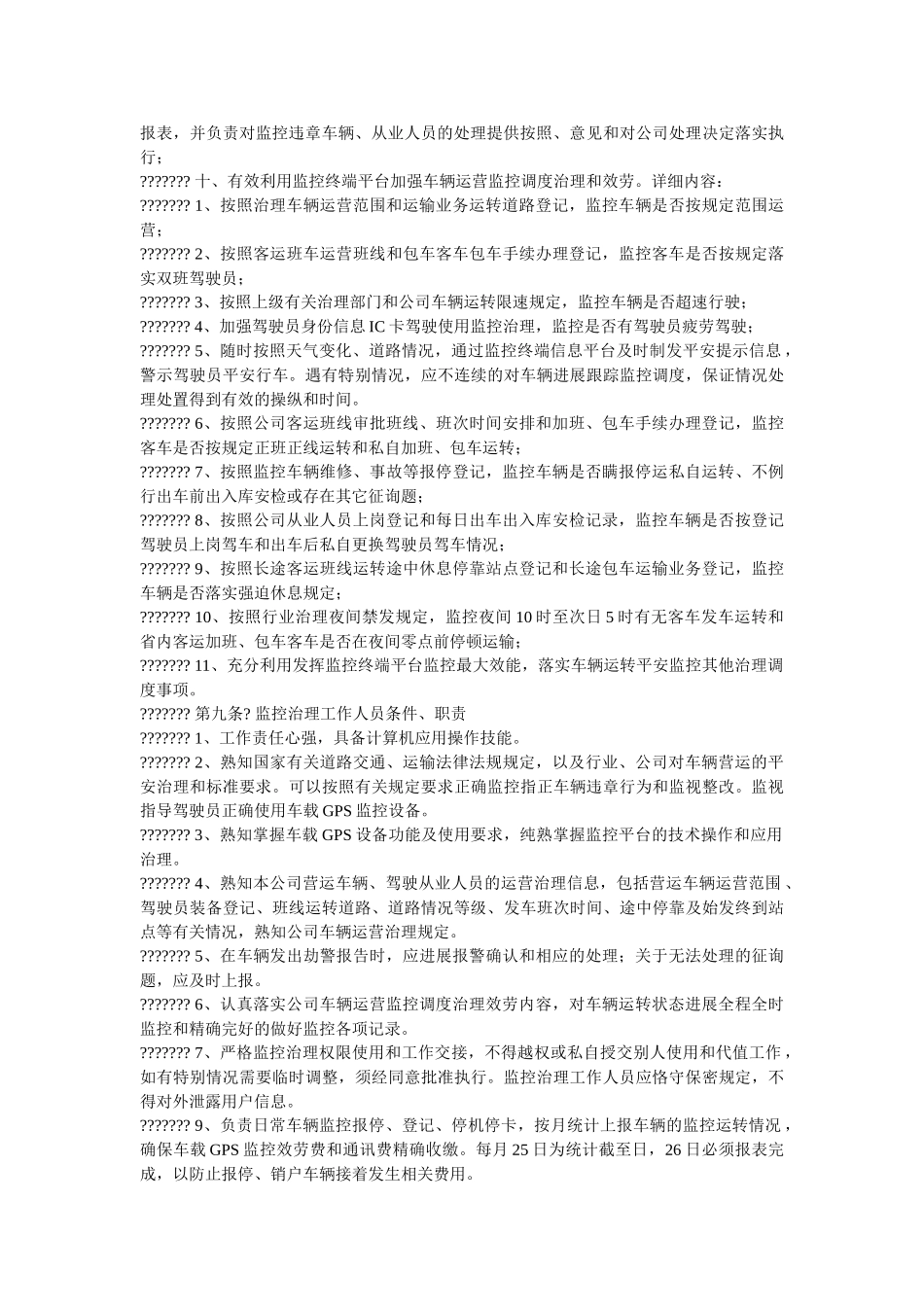营运车ۥ辆GPS安全监控管理暂行规定精选 _第3页