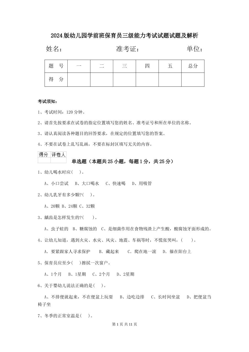 2018版幼儿园学前班保育员三级能力考试试题试题及解析_第1页