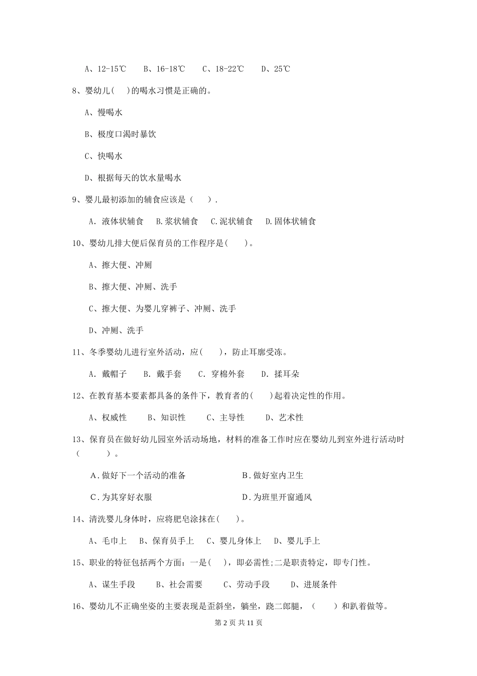 2018版幼儿园学前班保育员三级能力考试试题试题及解析_第2页