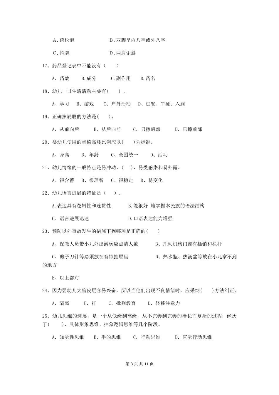2018版幼儿园学前班保育员三级能力考试试题试题及解析_第3页