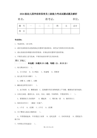 2018版幼儿园学前班保育员三级能力考试试题试题及解析