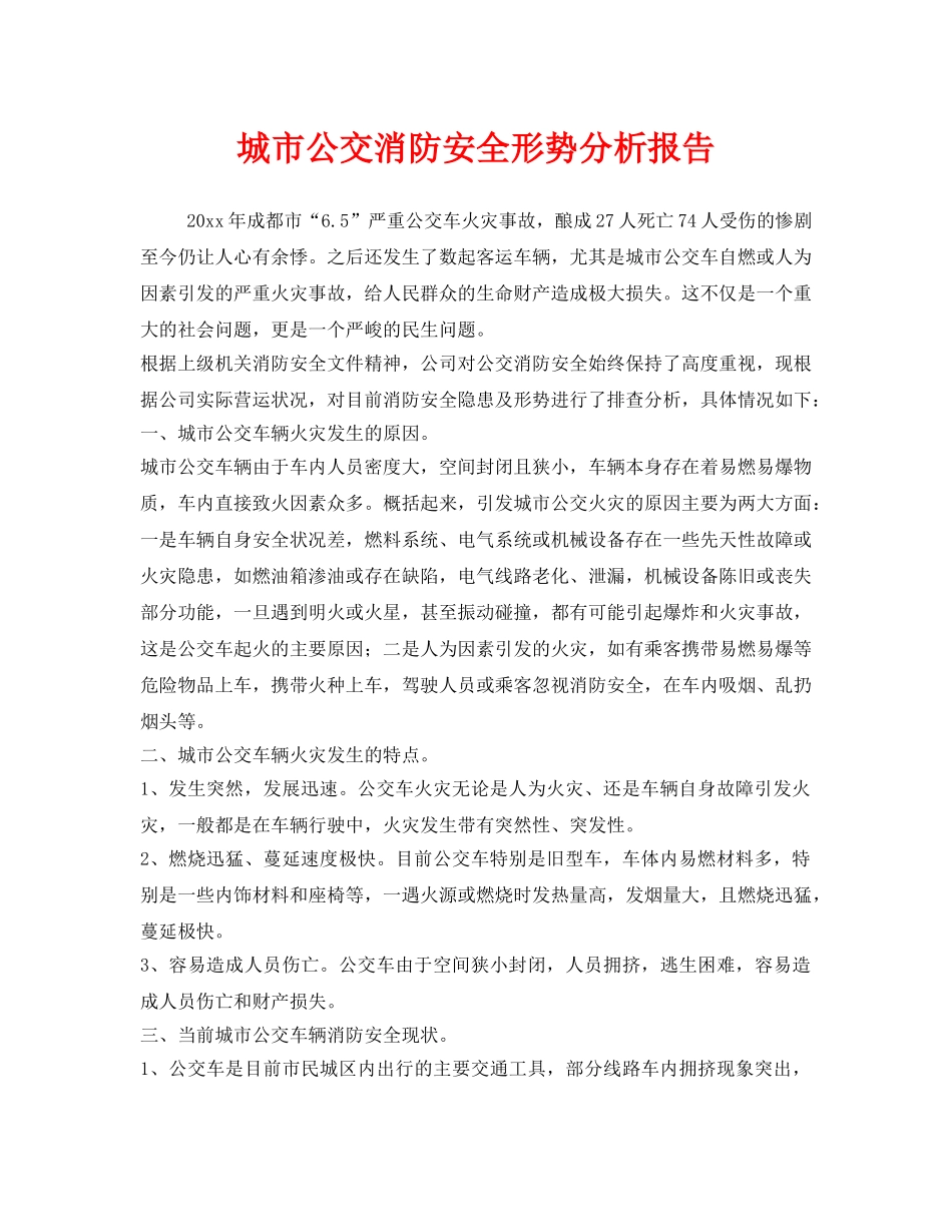《安全管理》之城市公交消防安全形势分析报告 _第1页