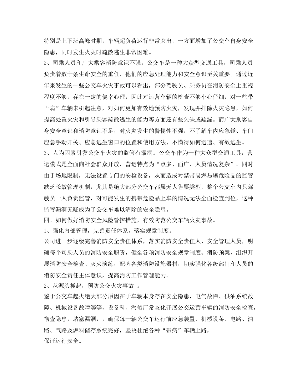 《安全管理》之城市公交消防安全形势分析报告 _第2页
