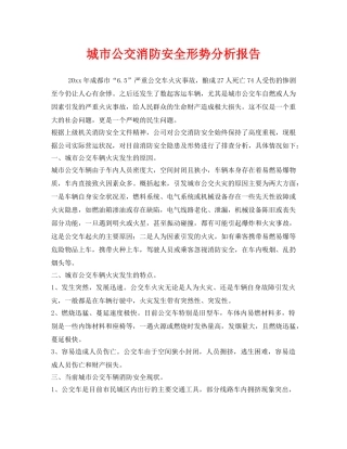 《安全管理》之城市公交消防安全形势分析报告 