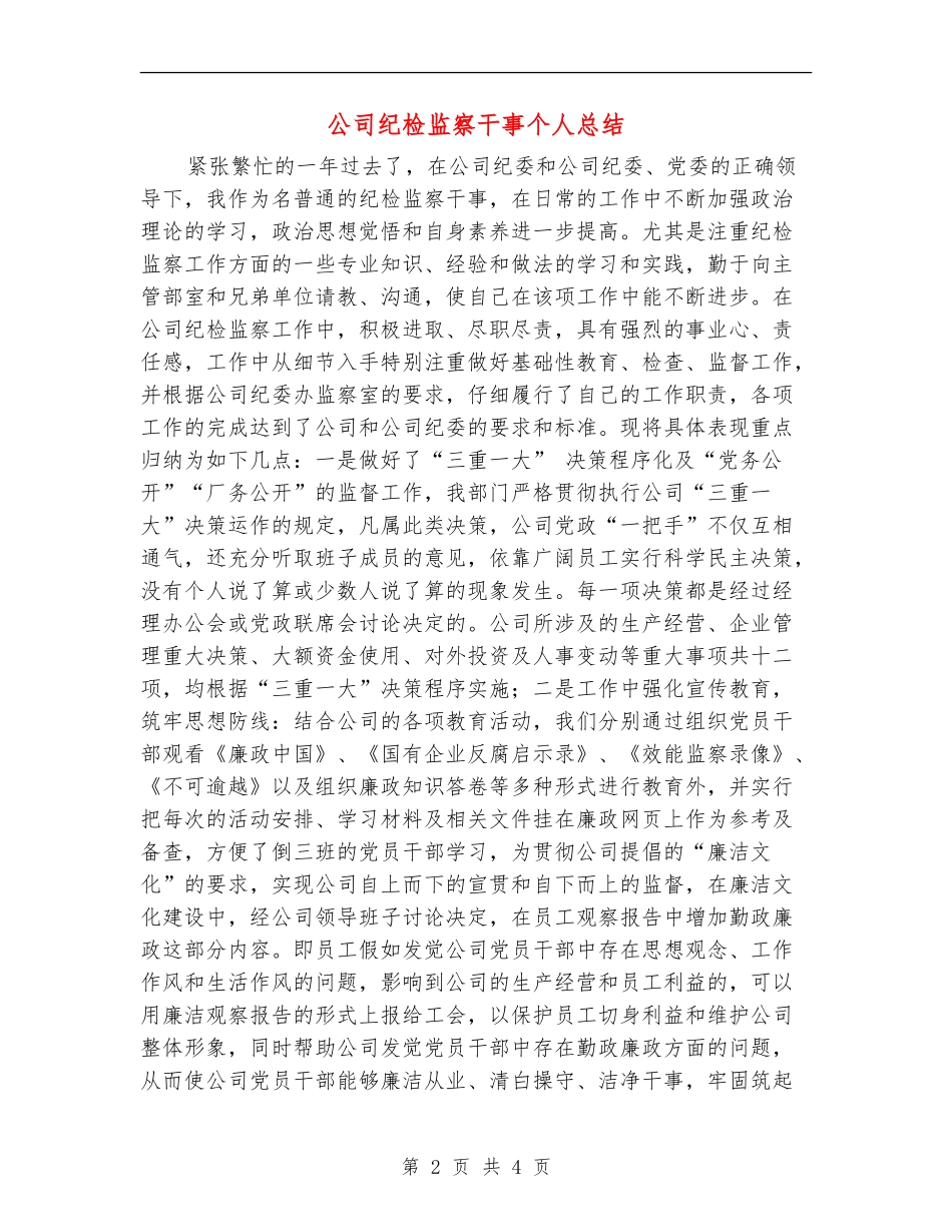 公司纪检监察干事个人总结_第2页