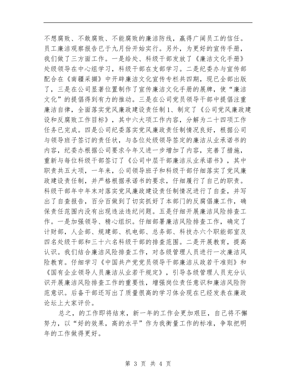公司纪检监察干事个人总结_第3页