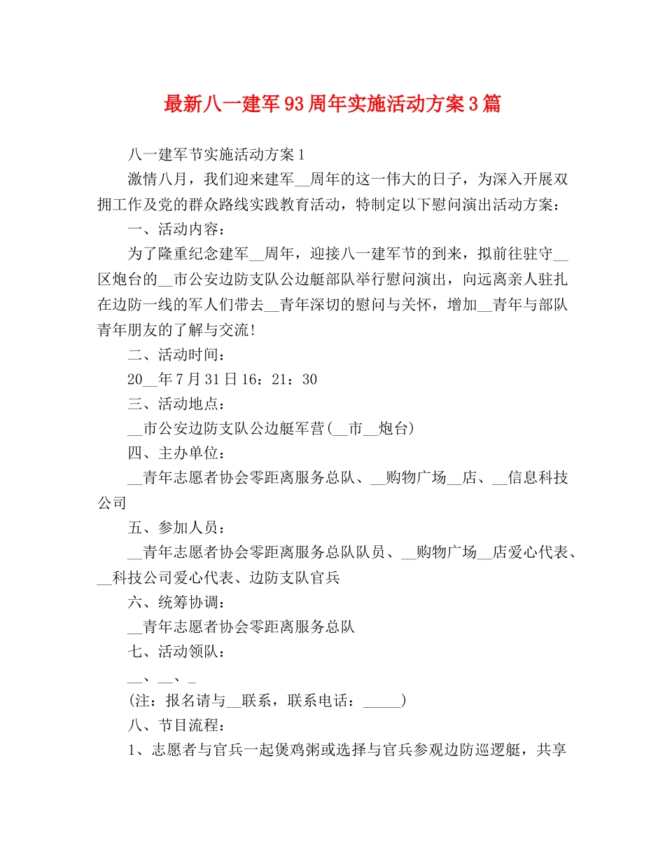 最新八一建军93周年实施活动方案3篇 _第1页