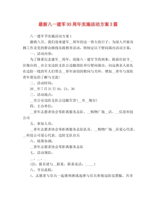 最新八一建军93周年实施活动方案3篇 