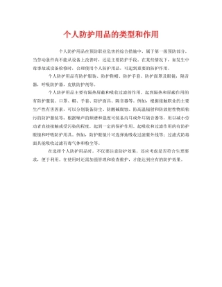 《安全管理职业卫生》之个人防护用品的类型和作用 