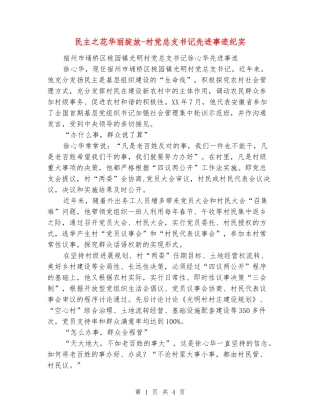 民主之花华丽绽放-村党总支书记先进事迹纪实