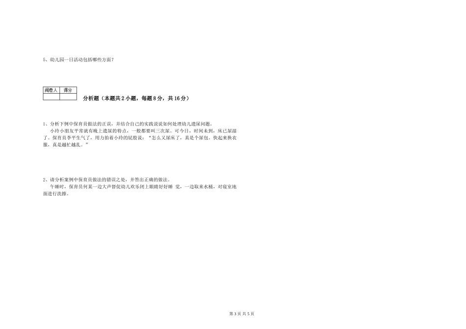 2019年一级保育员能力测试试卷A卷-附答案_第3页