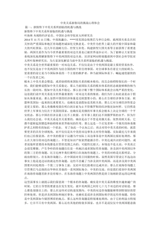 中美关系新格局的挑战心得体会参考精选 