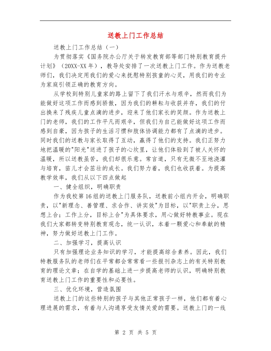 送教上门工作总结_第2页