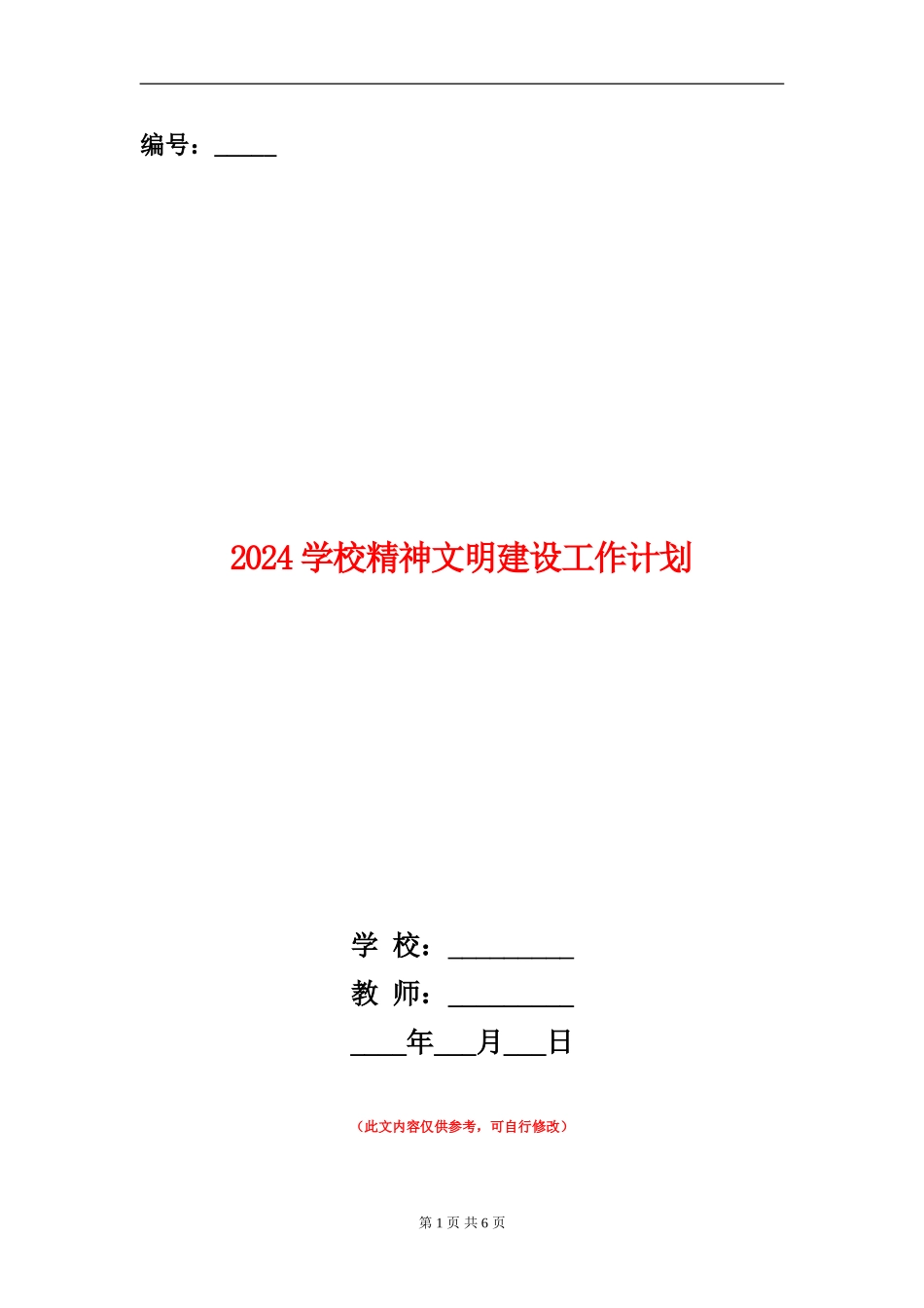 2024小学精神文明建设工作计划_第1页