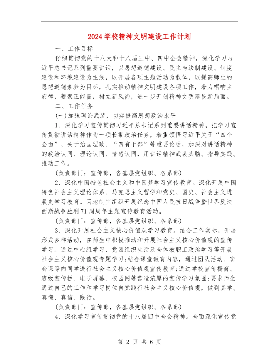 2024小学精神文明建设工作计划_第2页