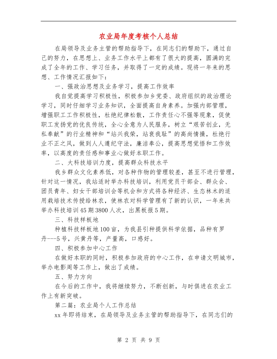 农业局年度考核个人总结(多篇范本)_第2页