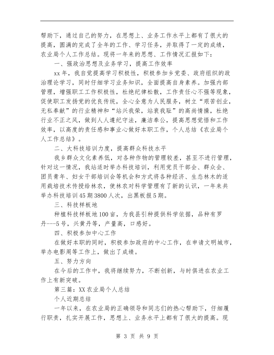 农业局年度考核个人总结(多篇范本)_第3页