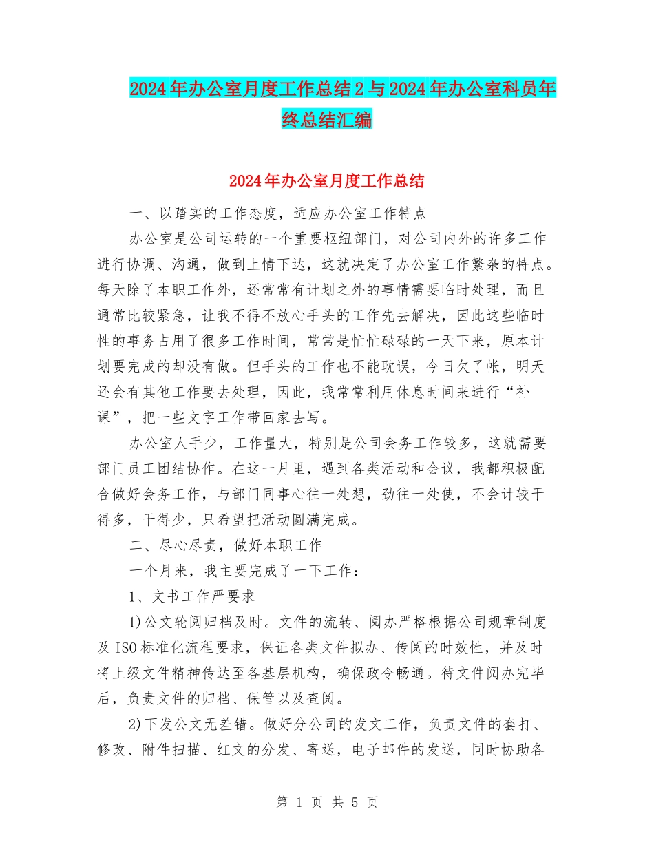 2024年办公室月度工作总结2与2024年办公室科员年终总结汇编_第1页