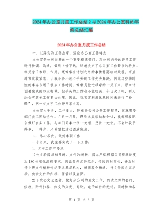 2024年办公室月度工作总结2与2024年办公室科员年终总结汇编