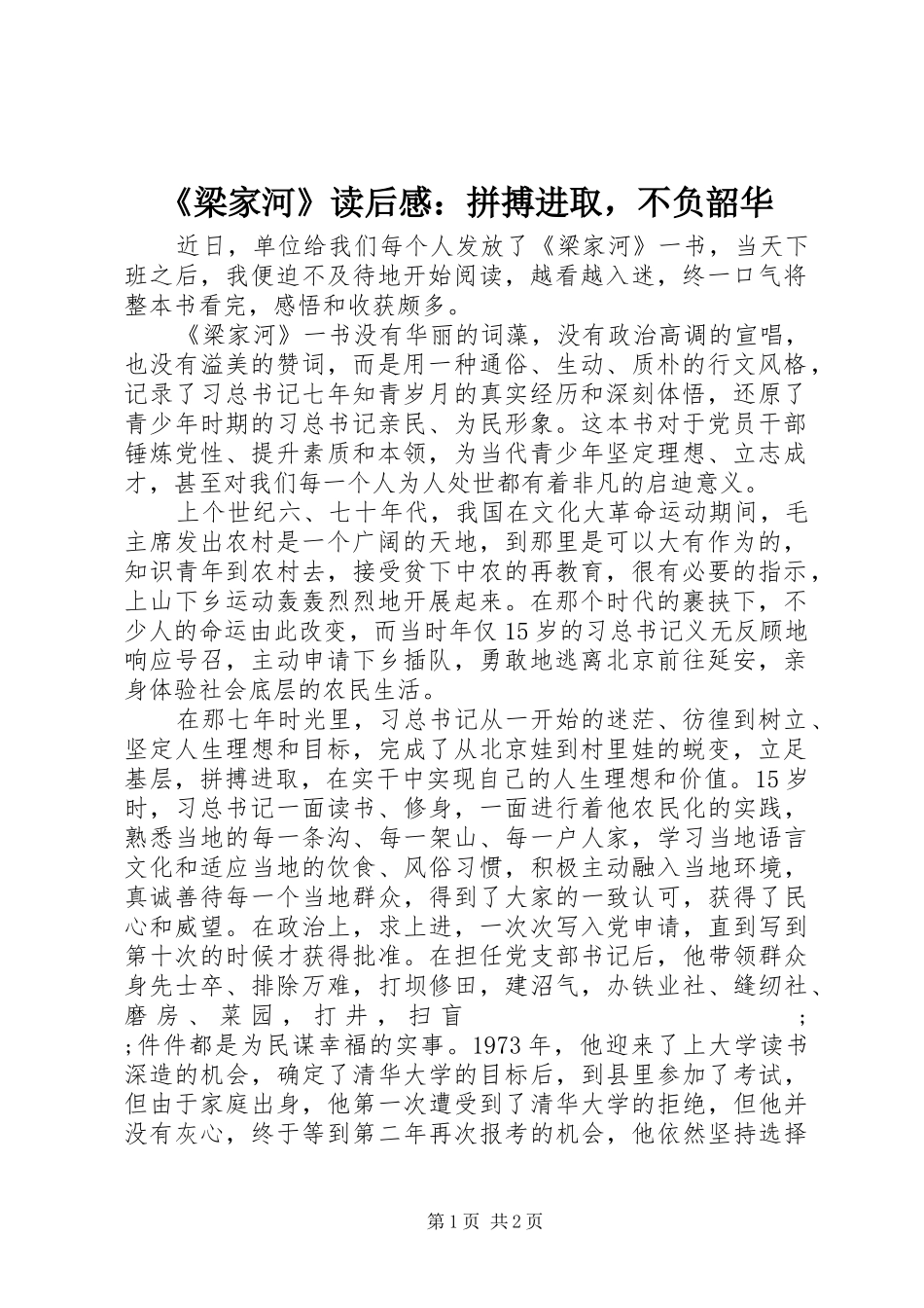 《梁家河》读后感：拼搏进取，不负韶华_第1页