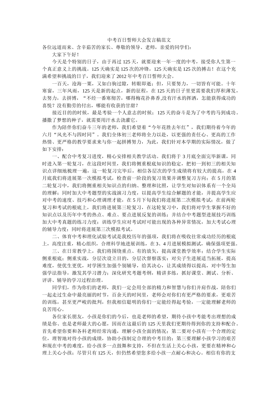中考百日誓师大会发言稿范文 _第1页