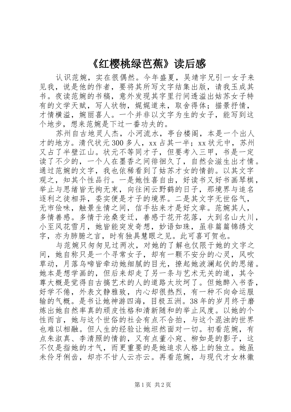 《红樱桃绿芭蕉》读后感_第1页