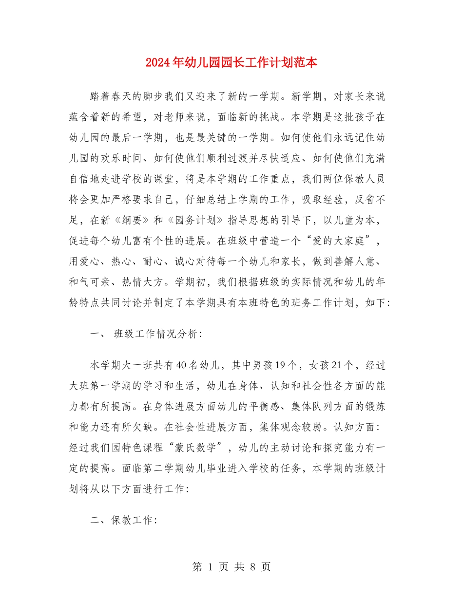 2024年幼儿园园长工作计划范本_第1页