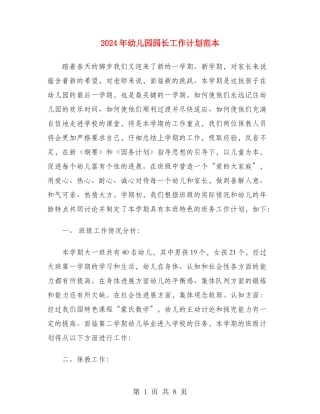 2024年幼儿园园长工作计划范本