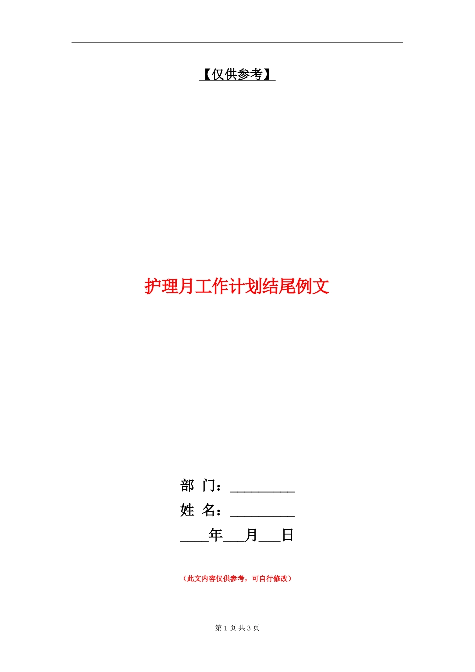 护理月工作计划结尾例文_第1页