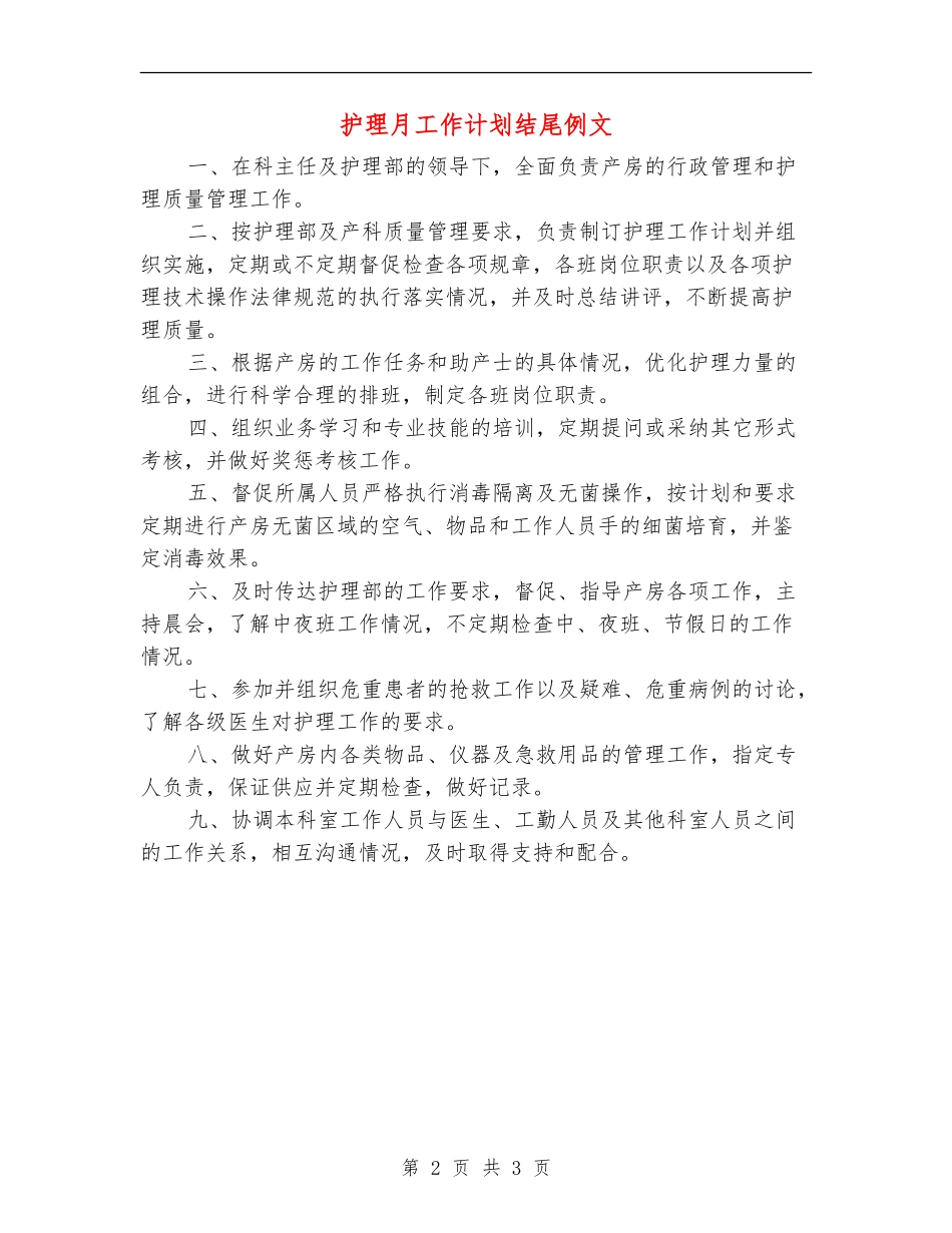 护理月工作计划结尾例文_第2页