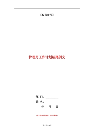 护理月工作计划结尾例文