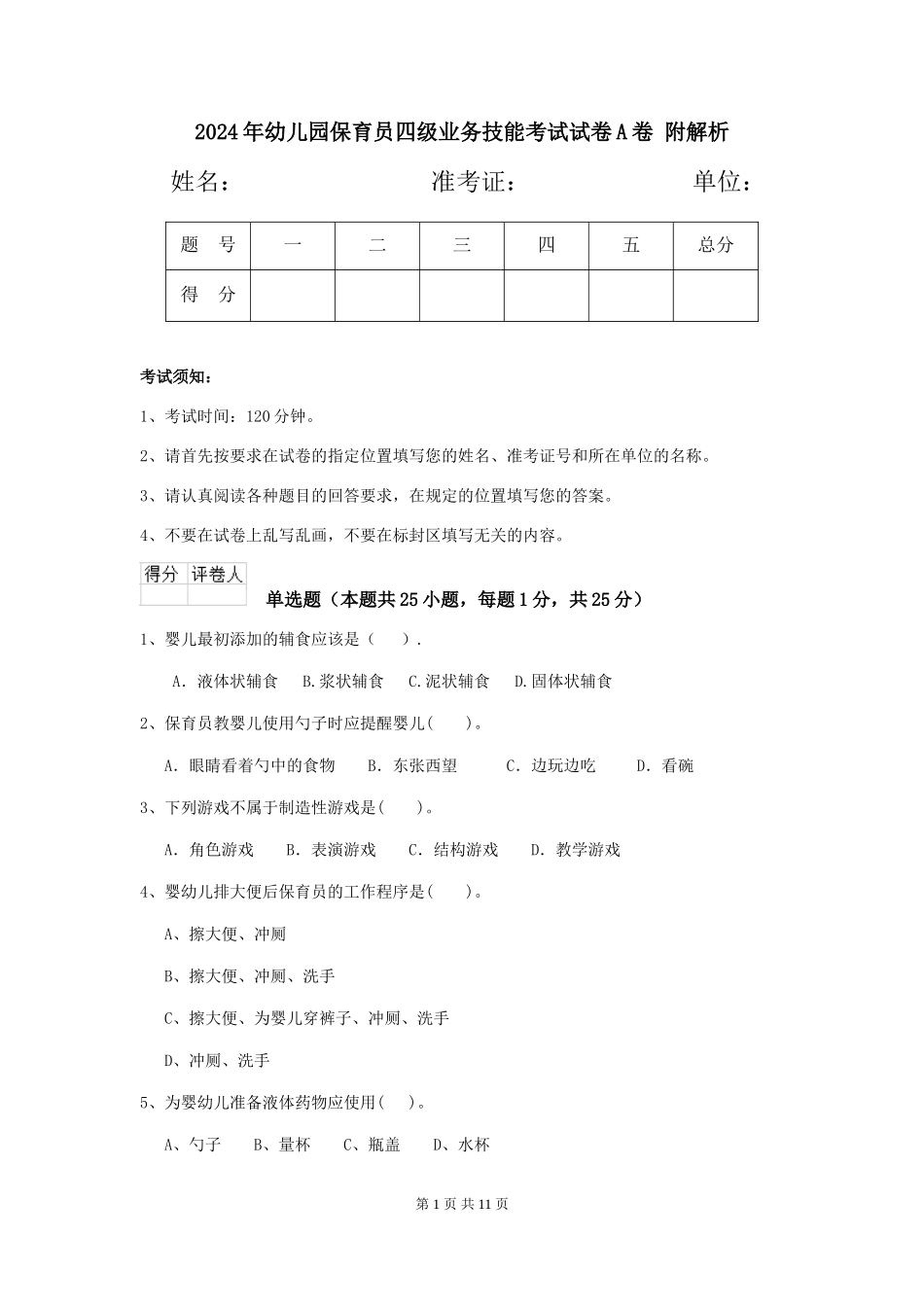 2024年幼儿园保育员四级业务技能考试试卷A卷-附解析_第1页