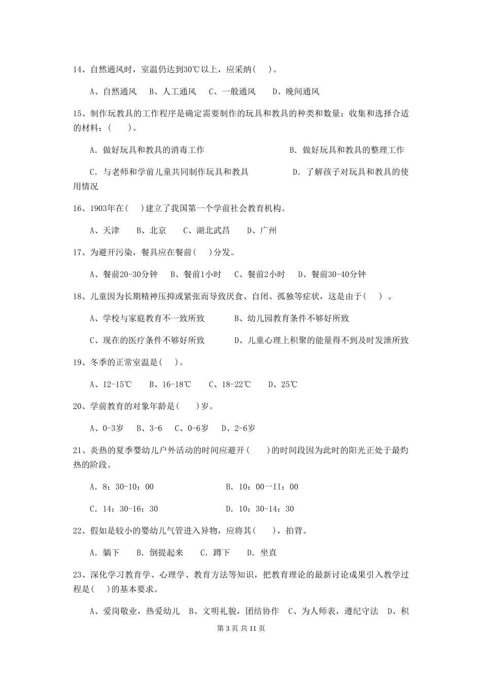 2024年幼儿园保育员四级业务技能考试试卷A卷-附解析_第3页