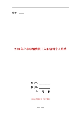 2024年上半年销售员工入职培训个人总结【新版】