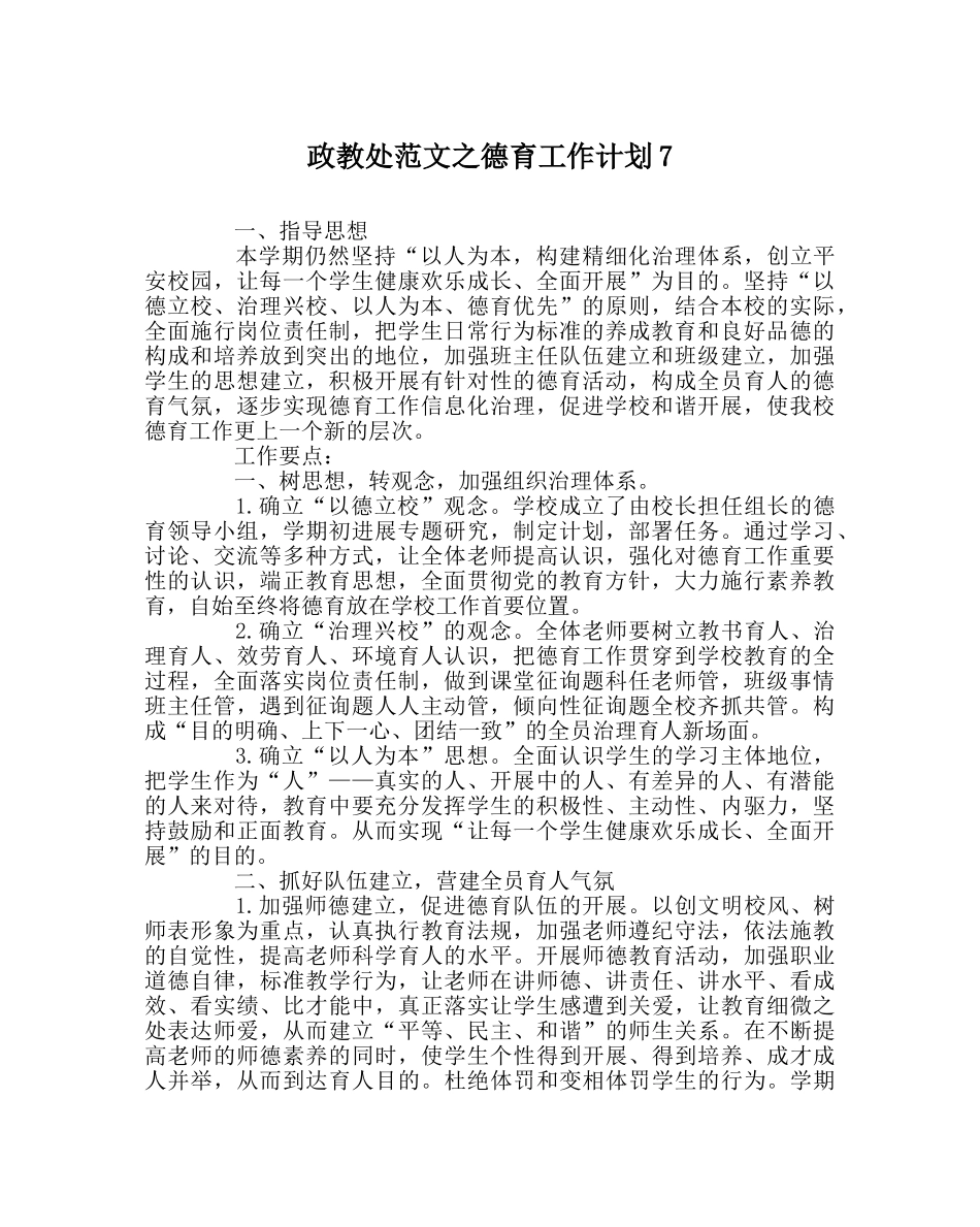 政教处范文德育工作计划7 _第1页