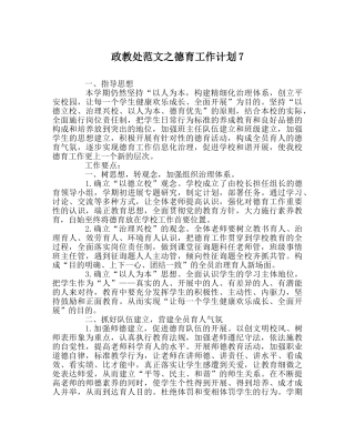 政教处范文德育工作计划7 