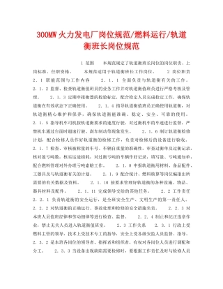 《安全管理》之300MW火力发电厂岗位规范-燃料运行-轨道衡班长岗位规范 