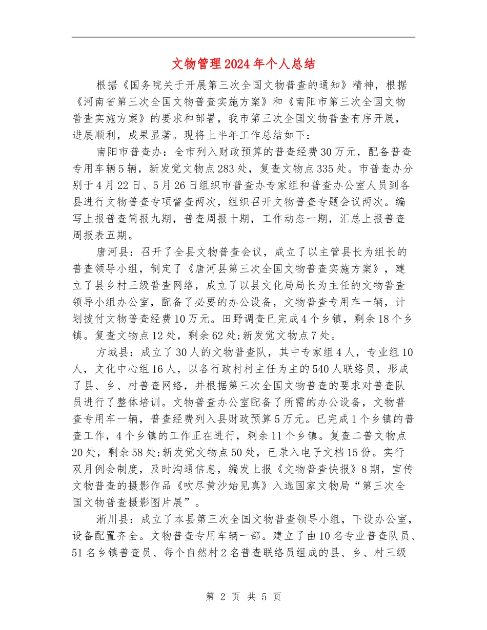 文物管理2024年个人总结【最新版】_第2页