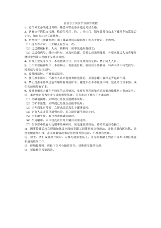 总信号ۥ工岗位安全操作规程精选 